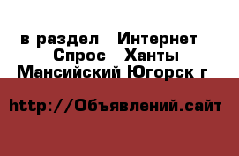  в раздел : Интернет » Спрос . Ханты-Мансийский,Югорск г.